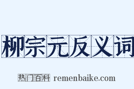 柳宗元反义词是什么意思的图片